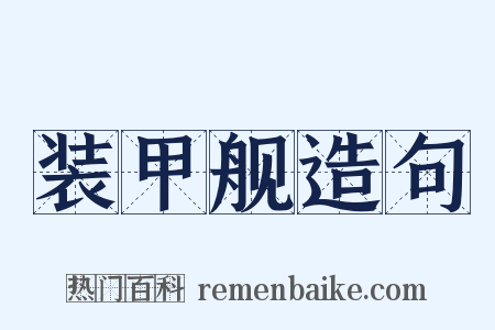 装甲舰造句是什么意思的图片